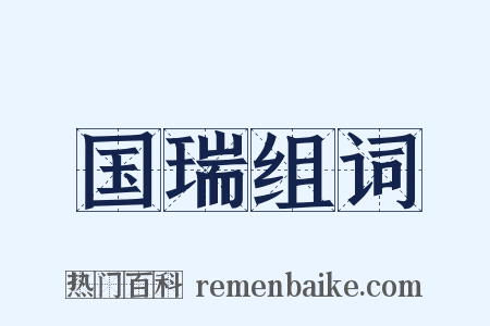 国瑞组词是什么意思的图片